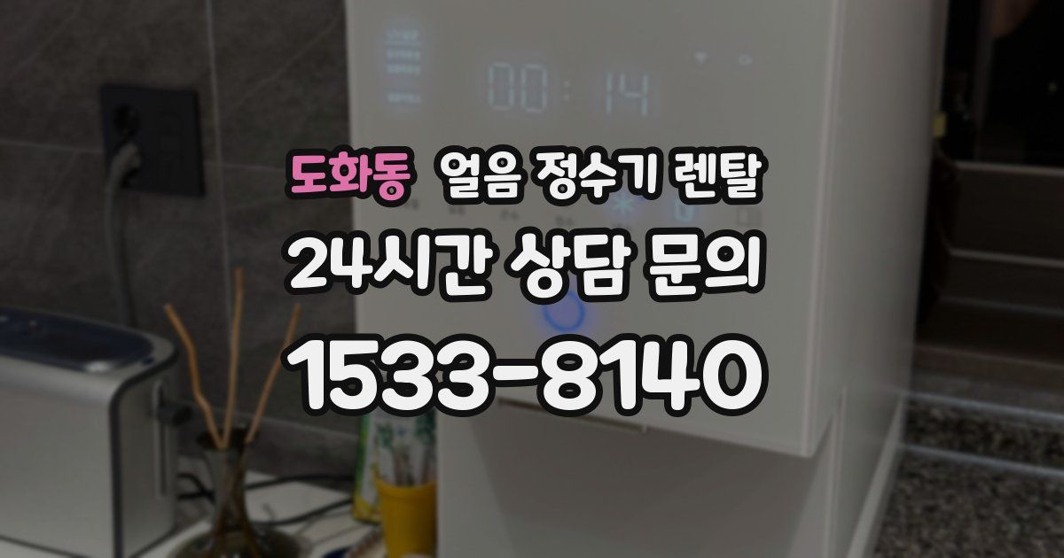 도화동 얼음 정수기 렌탈