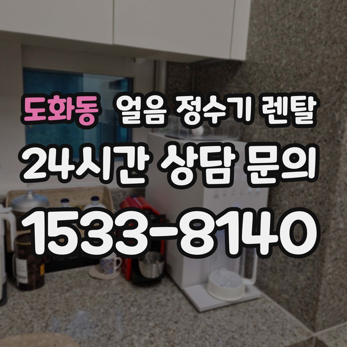 도화동 얼음 정수기 렌탈