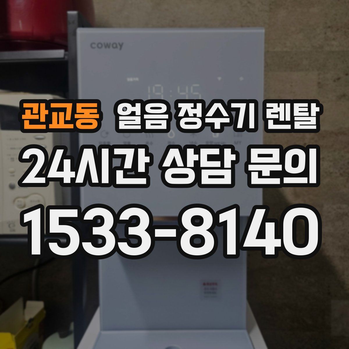 관교동 얼음 정수기 렌탈