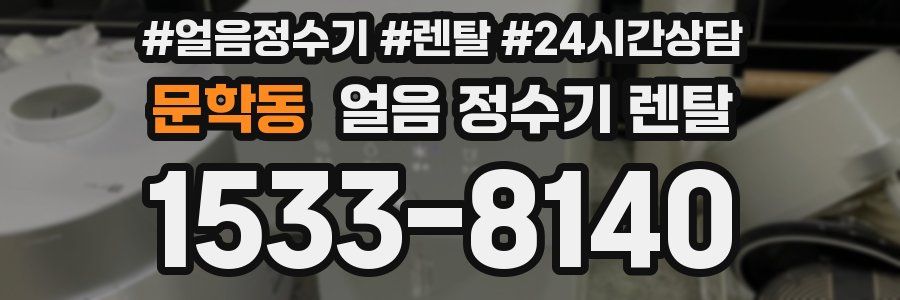 문학동 얼음 정수기 렌탈