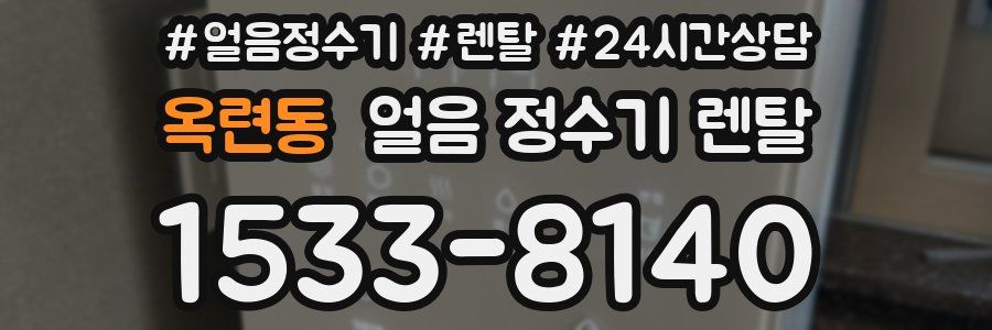 옥련동 얼음 정수기 렌탈