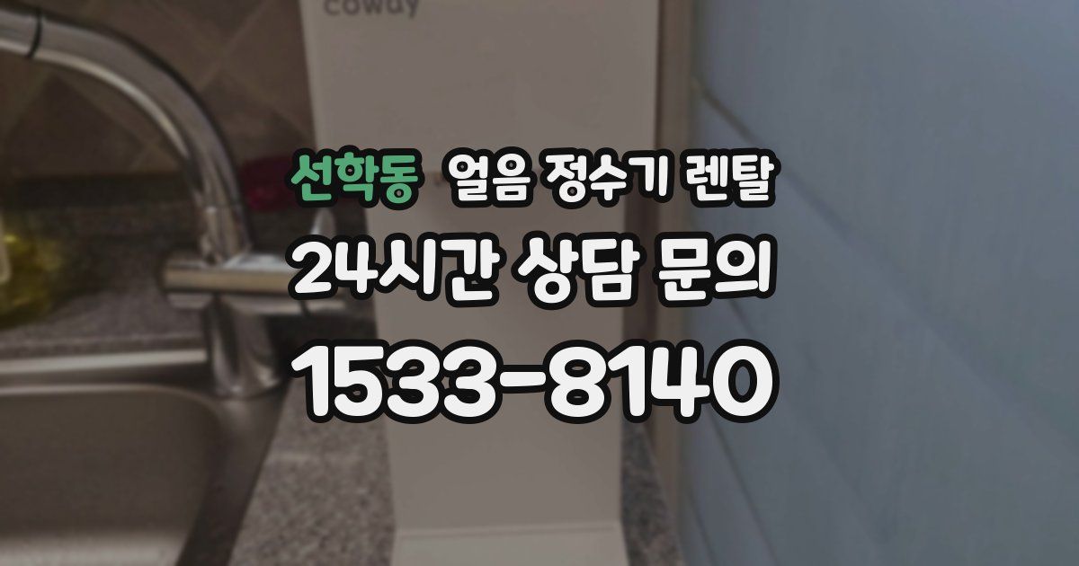 선학동 얼음 정수기 렌탈