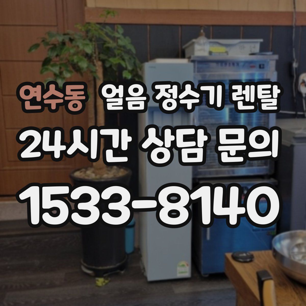 연수동 얼음 정수기 렌탈