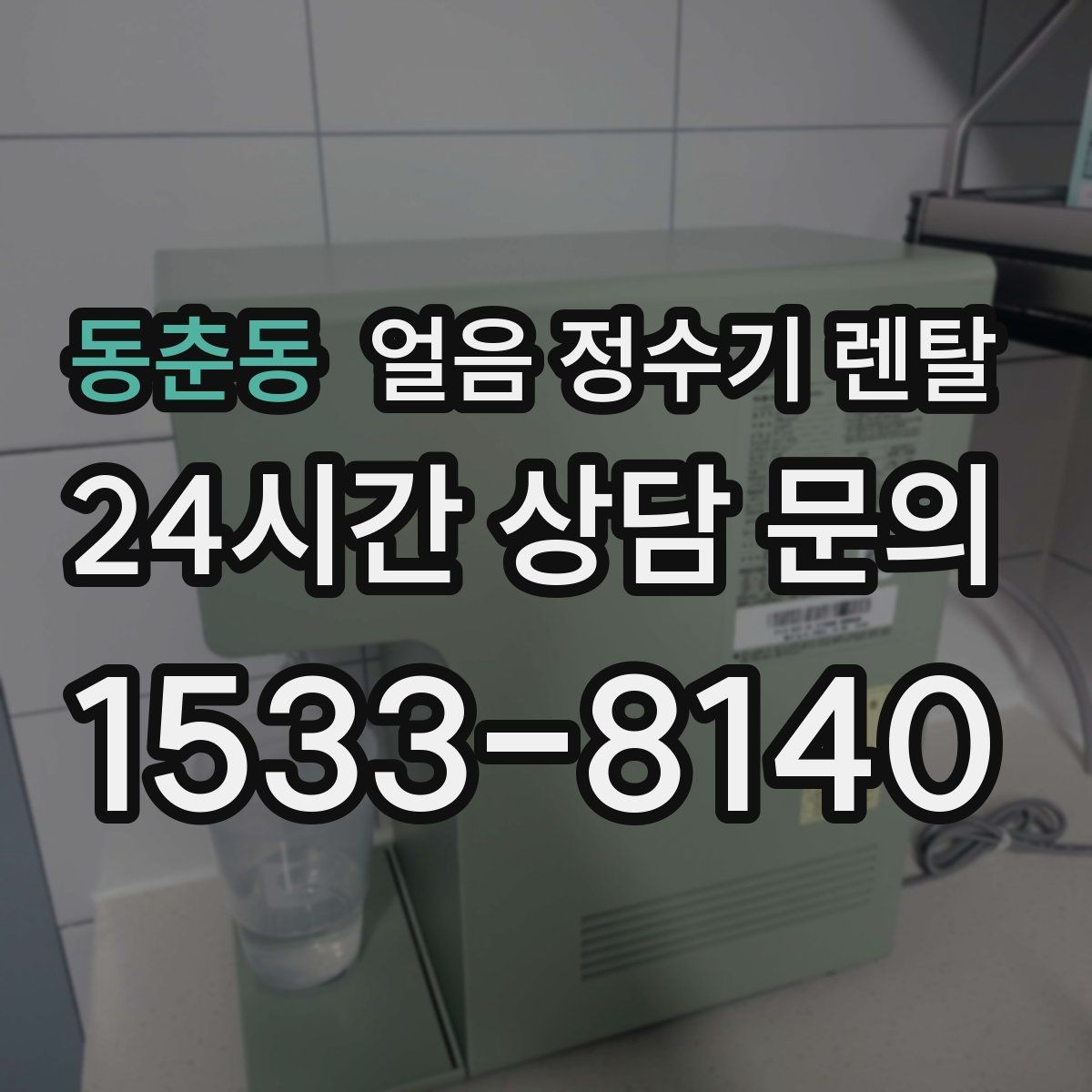 동춘동 얼음 정수기 렌탈 아이스 아메리카노가 일상이면 추천