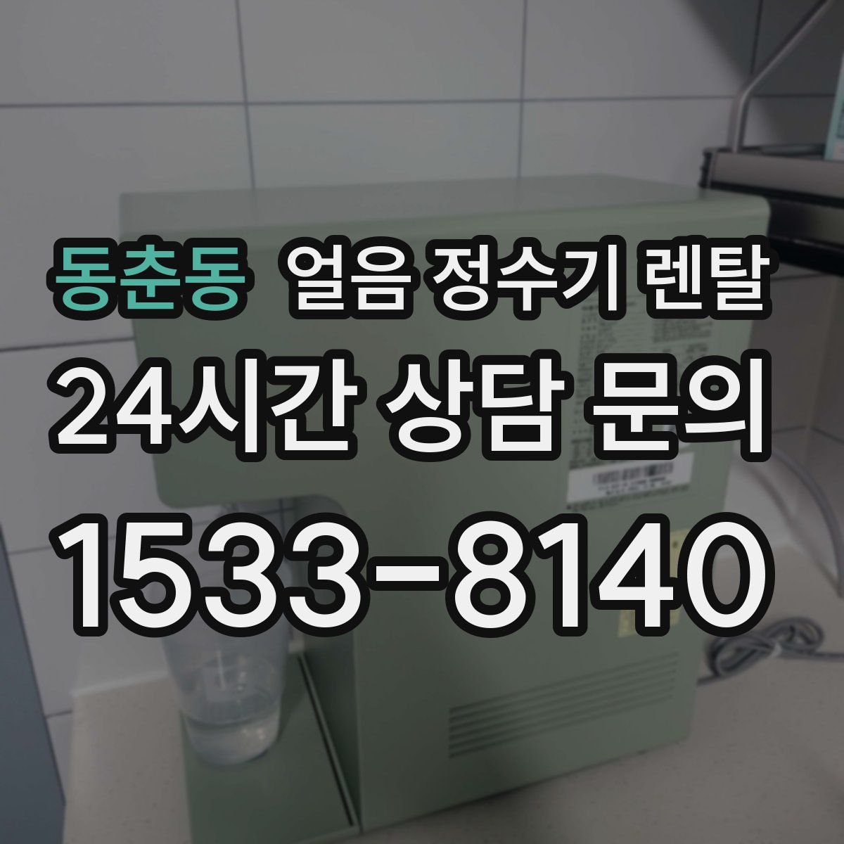 동춘동 얼음 정수기 렌탈