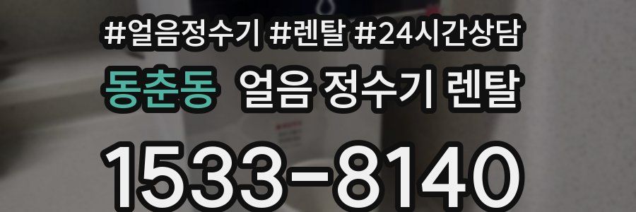 동춘동 얼음 정수기 렌탈