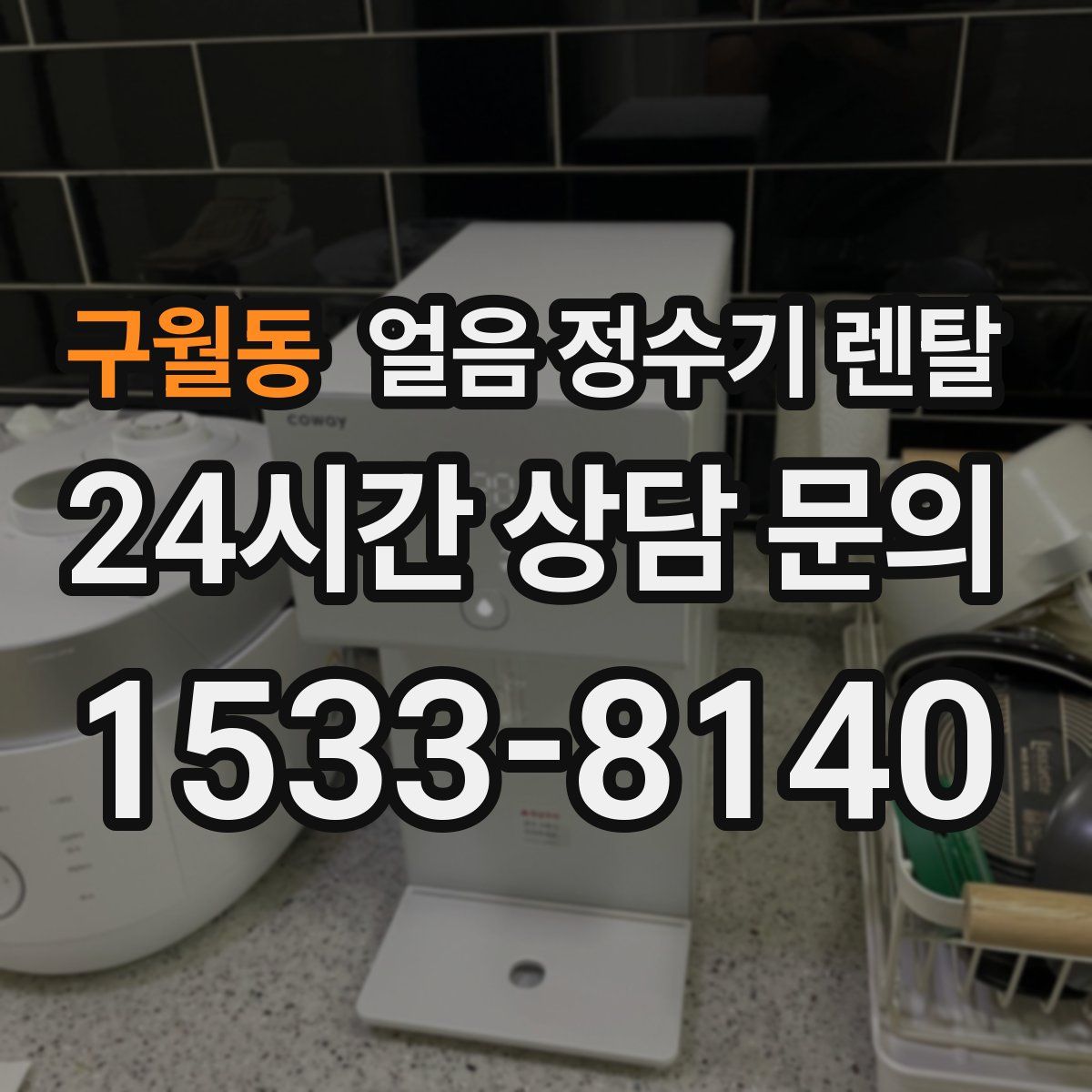 구월동 얼음 정수기 렌탈