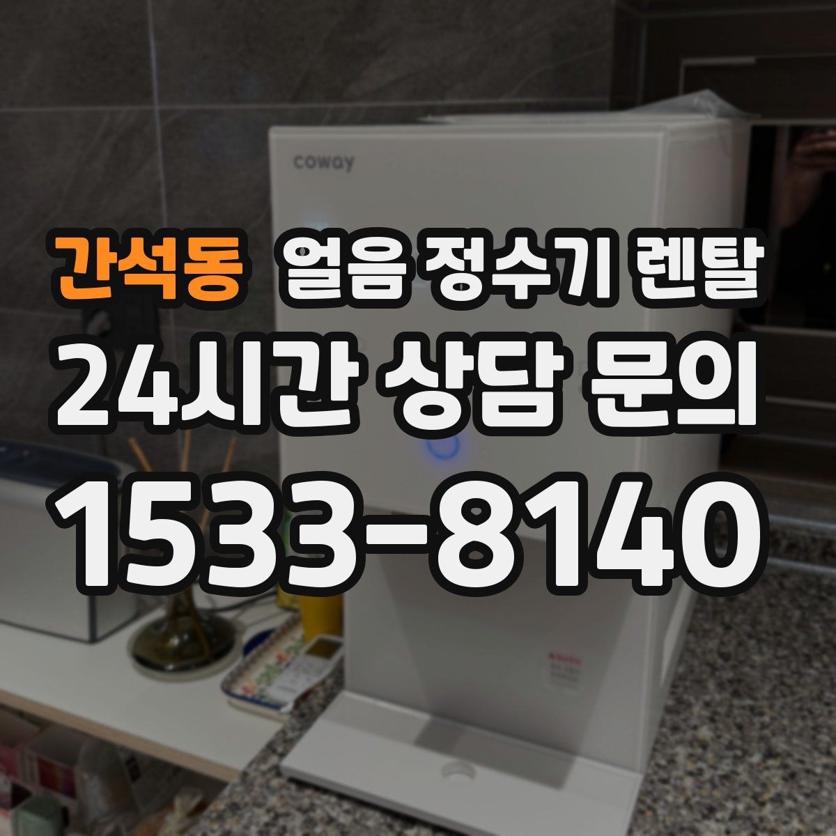 간석동 얼음 정수기 렌탈 설치 전 수압 배관 조건 확인 포인트