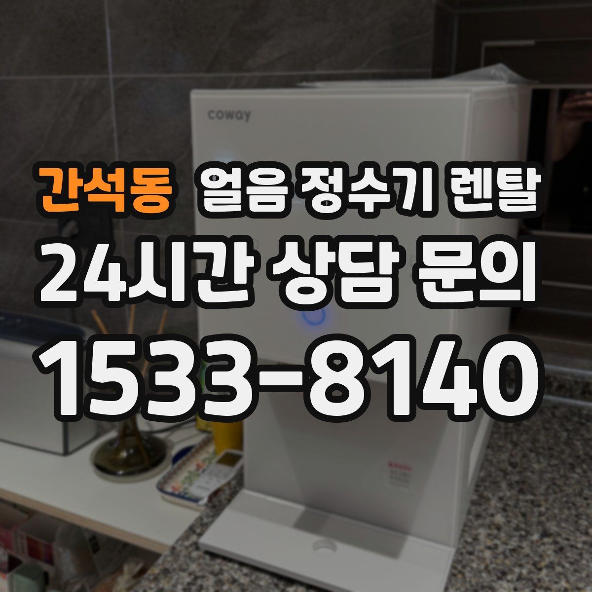 간석동 얼음 정수기 렌탈