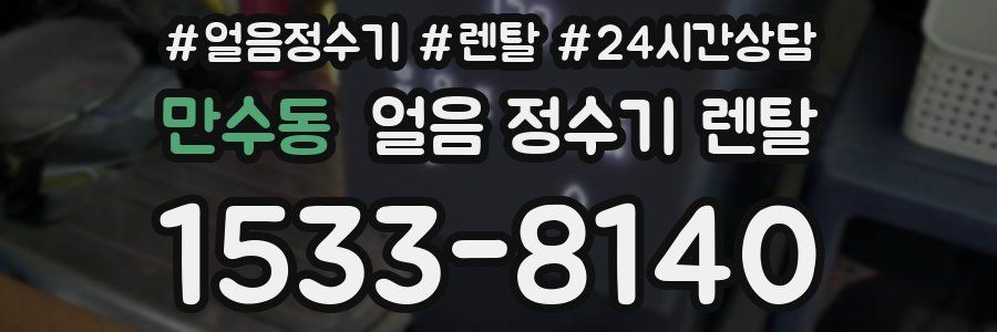 만수동 얼음 정수기 렌탈