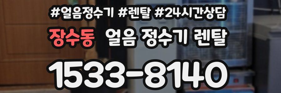 장수동 얼음 정수기 렌탈