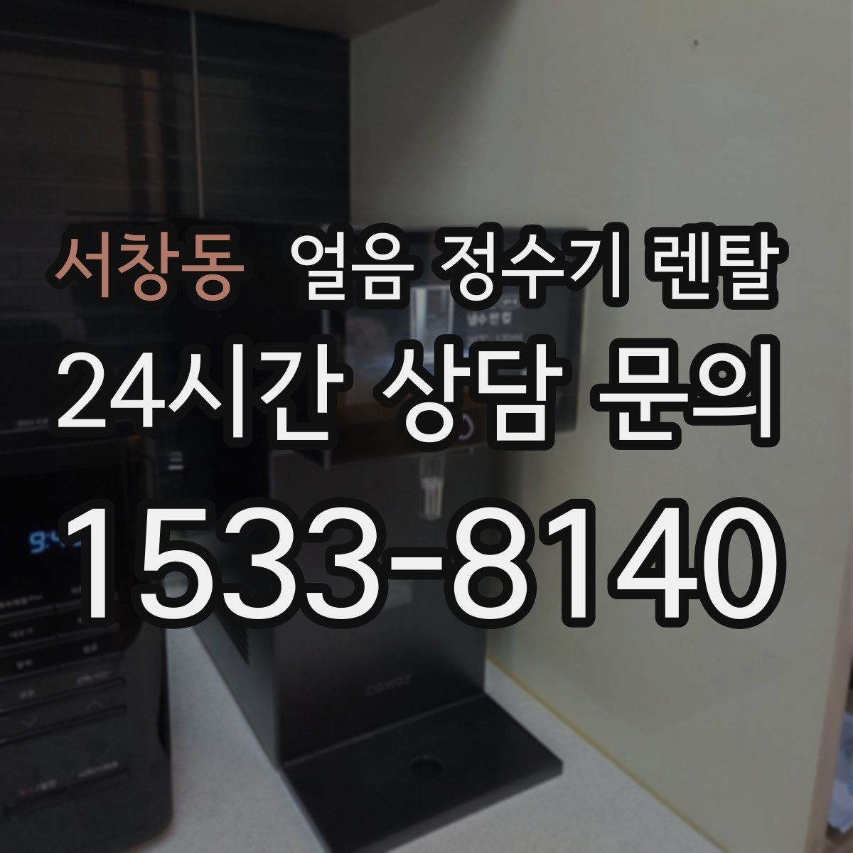 서창동 얼음 정수기 렌탈 렌탈 vs 구매, 얼음 기능은 어떤 선택이 유리할까