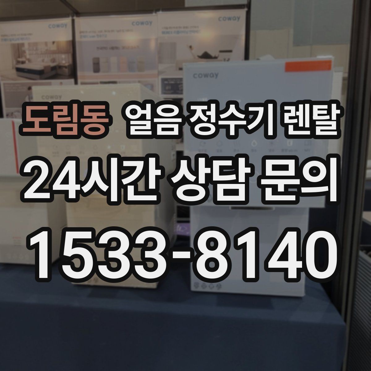 도림동 얼음 정수기 렌탈 얼음 크기 선택이 음료 맛을 바꾸는 이유