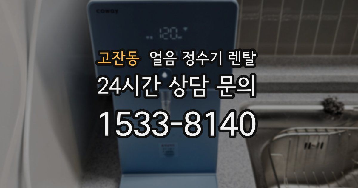 고잔동 얼음 정수기 렌탈