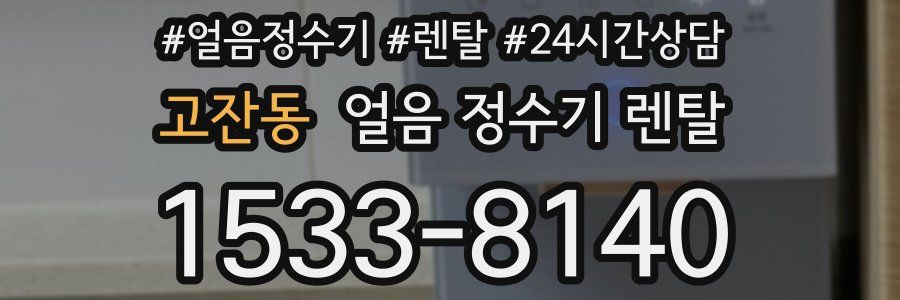 고잔동 얼음 정수기 렌탈