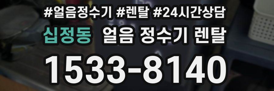 십정동 얼음 정수기 렌탈