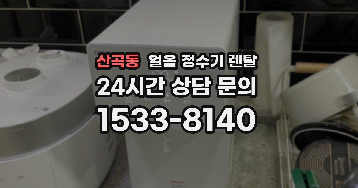산곡동 얼음 정수기 렌탈
