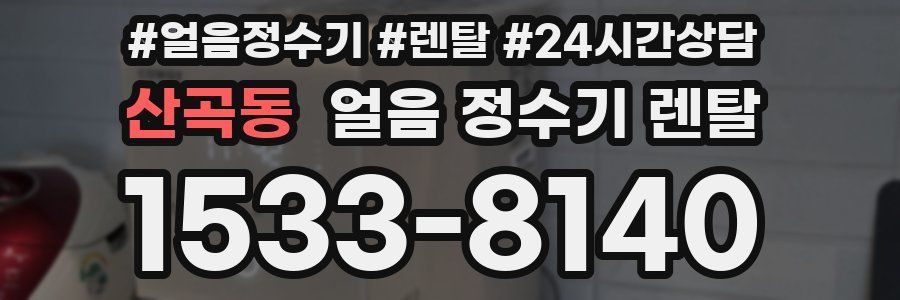 산곡동 얼음 정수기 렌탈