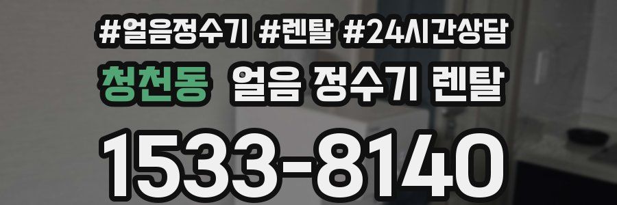 청천동 얼음 정수기 렌탈