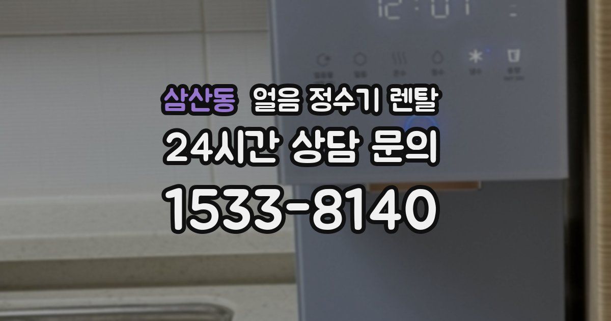 삼산동 얼음 정수기 렌탈