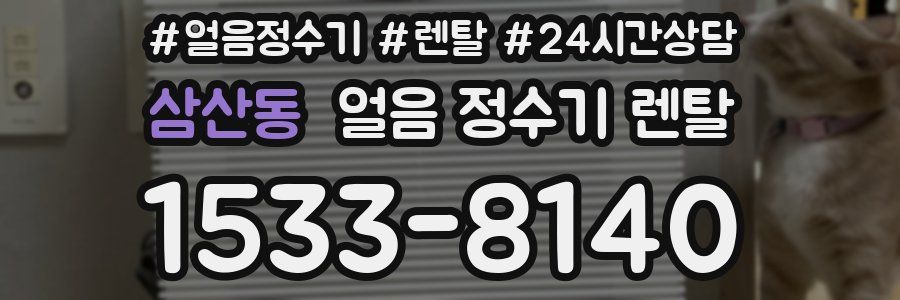 삼산동 얼음 정수기 렌탈