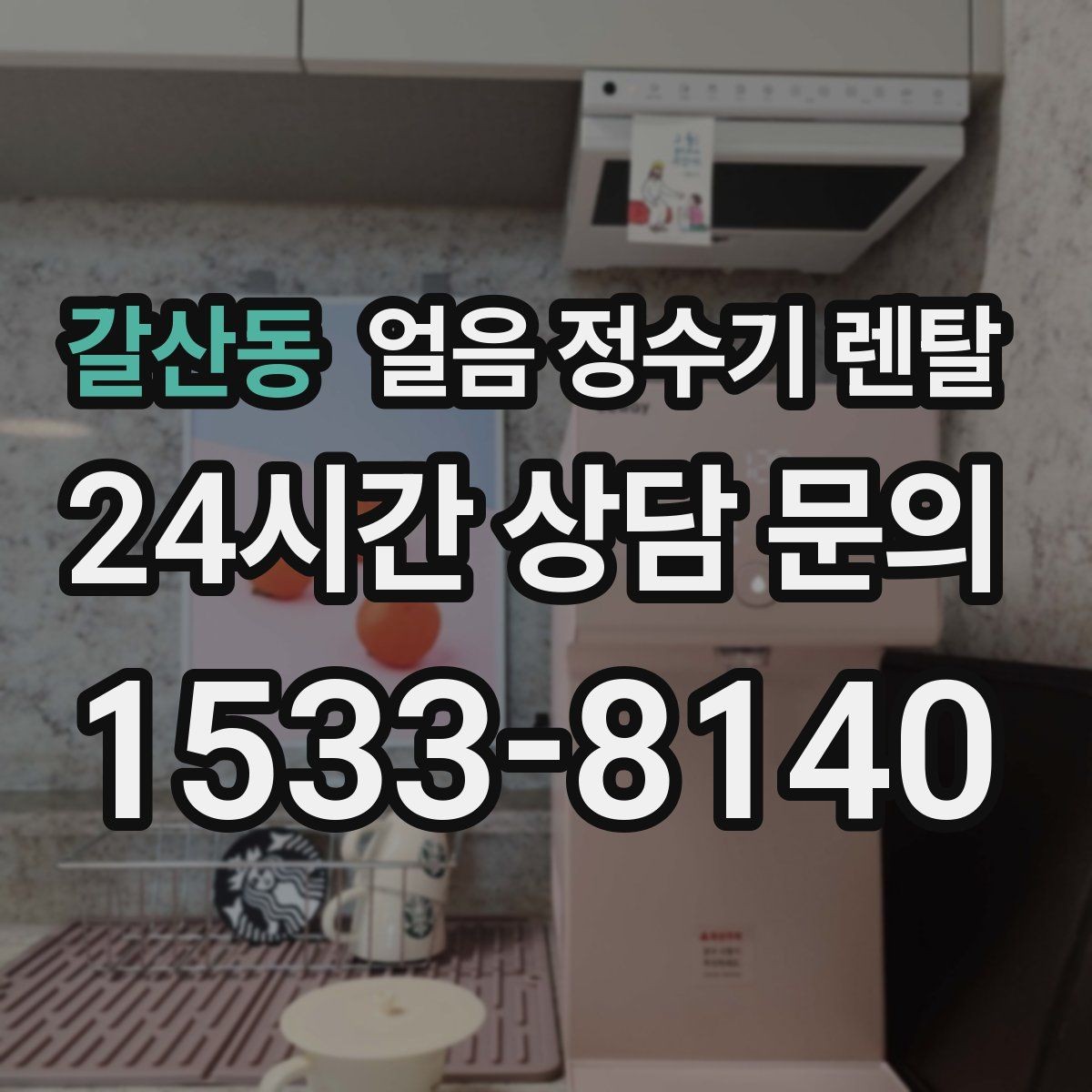 갈산동 얼음 정수기 렌탈 결로 성에가 생기는 이유와 해결