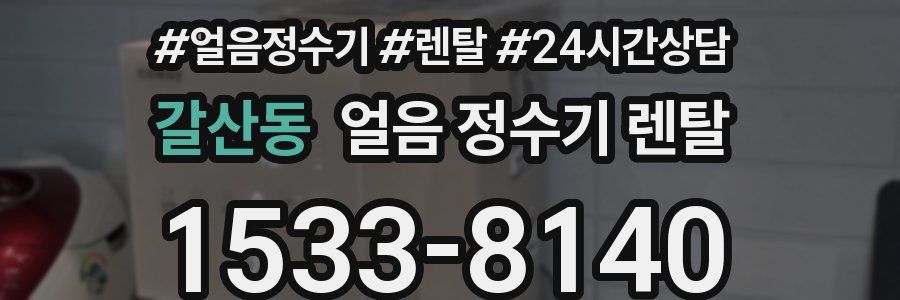 갈산동 얼음 정수기 렌탈