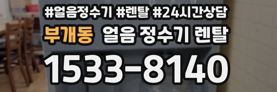 부개동 얼음 정수기 렌탈