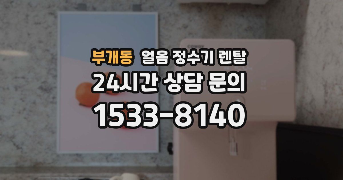 부개동 얼음 정수기 렌탈