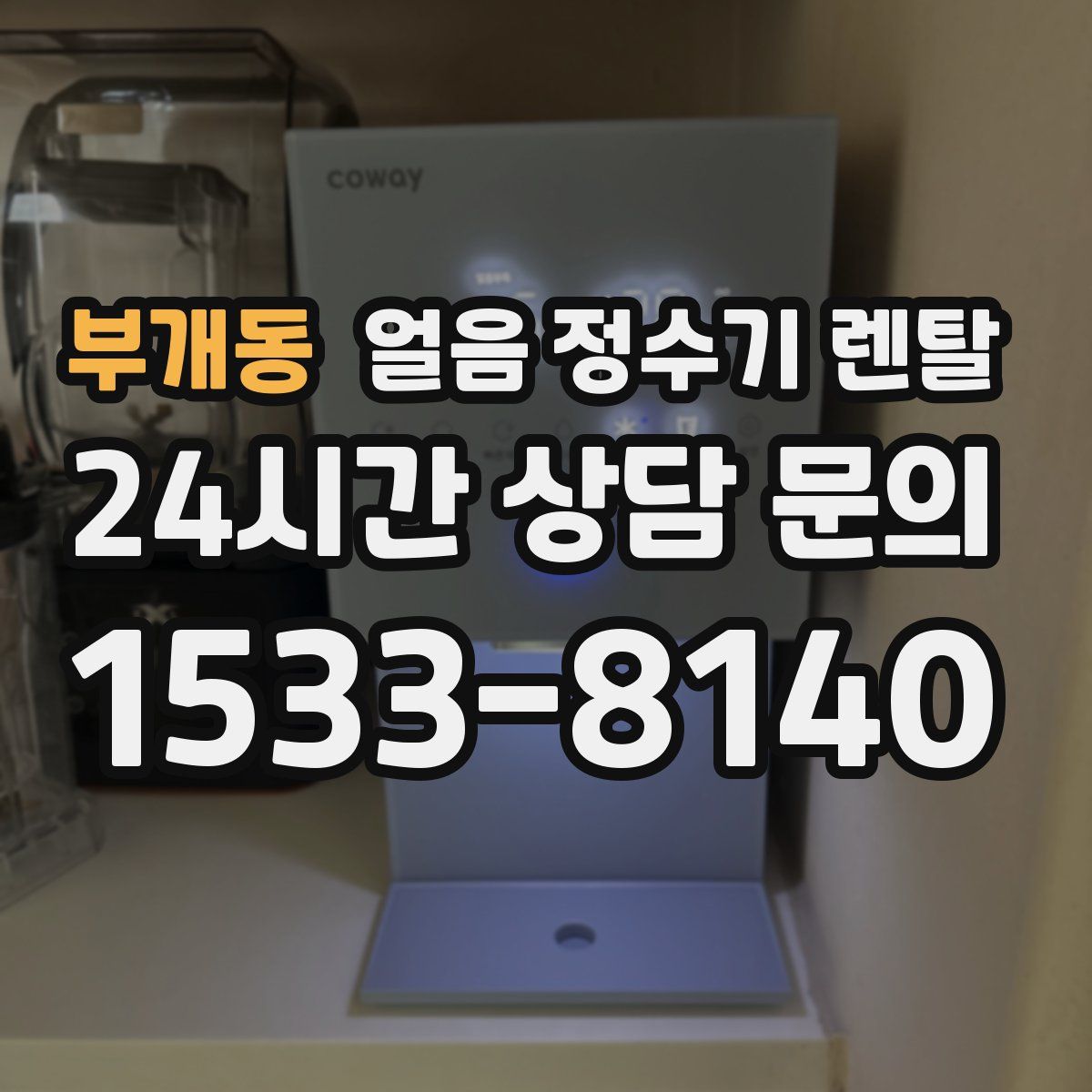 부개동 얼음 정수기 렌탈
