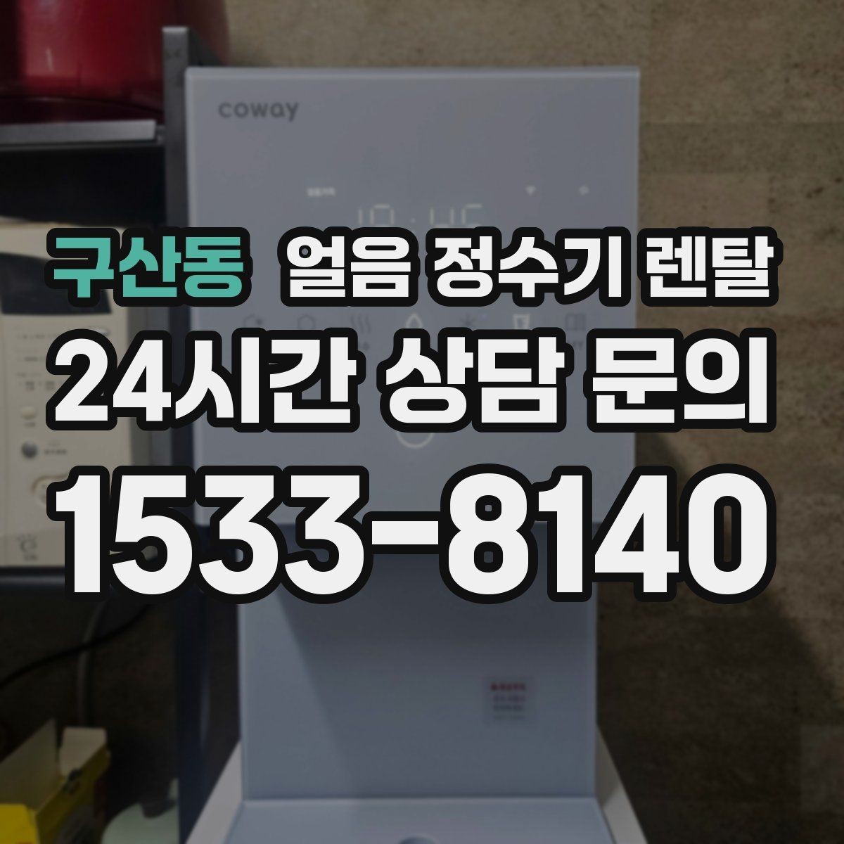 구산동 얼음 정수기 렌탈 얼음+물 한 번에 받는 기능이 편한 이유