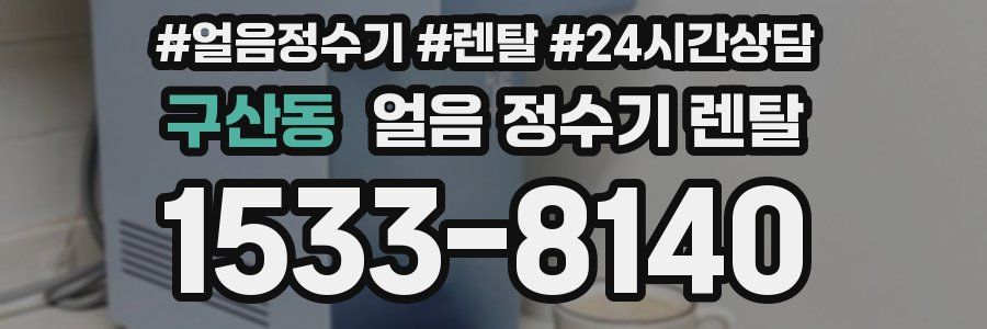 구산동 얼음 정수기 렌탈