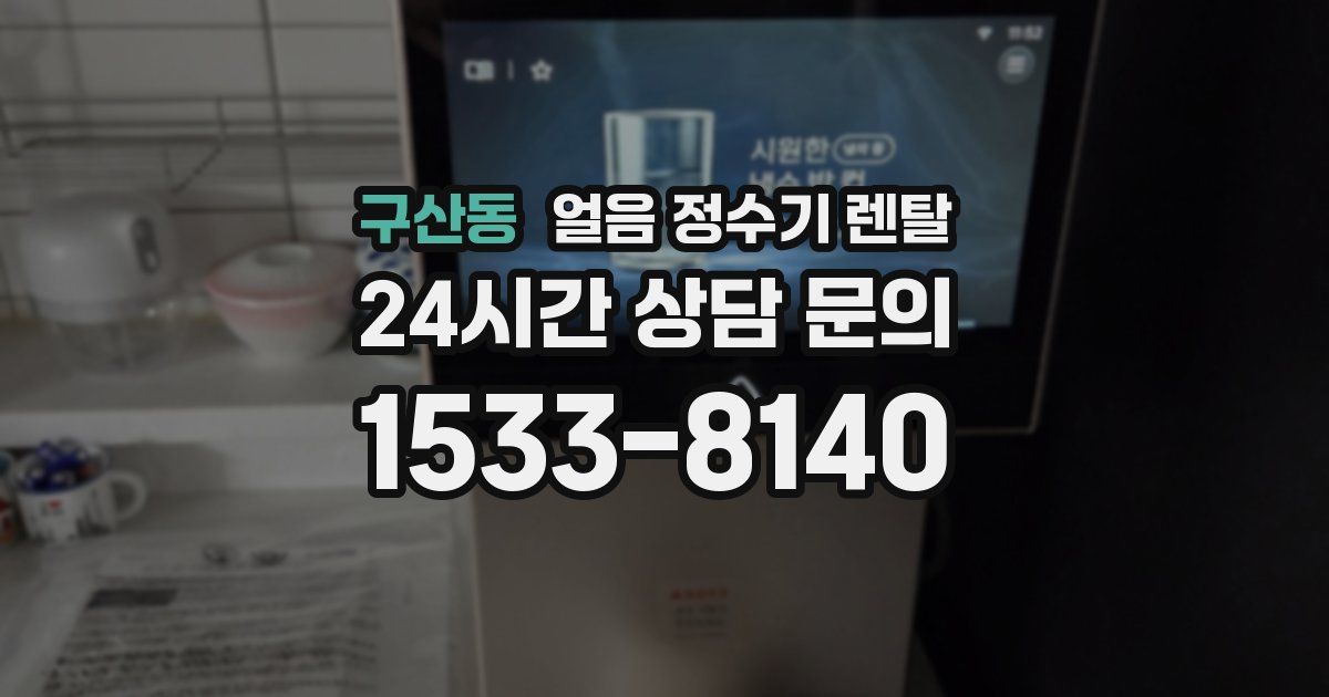 구산동 얼음 정수기 렌탈
