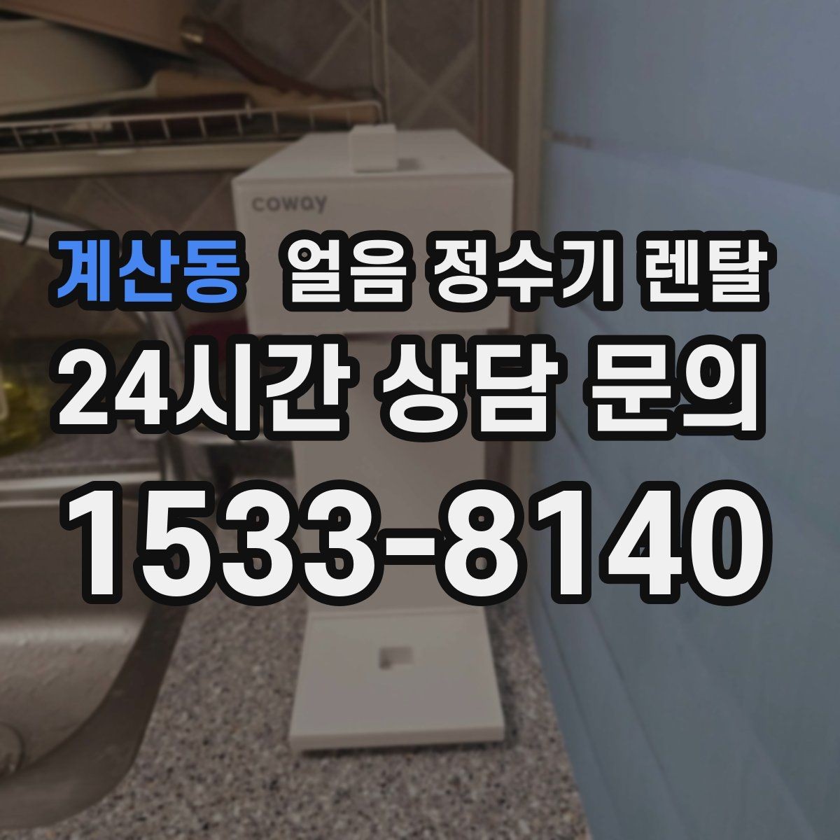 계산동 얼음 정수기 렌탈 손님 잦은 집이 만족하는 이유