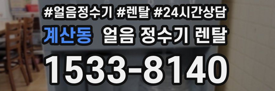 계산동 얼음 정수기 렌탈