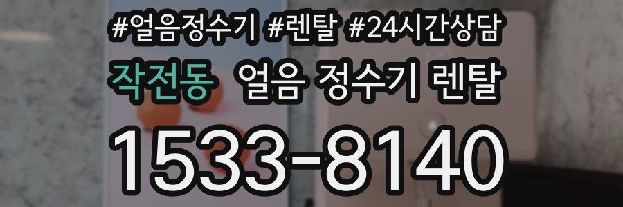 작전동 얼음 정수기 렌탈