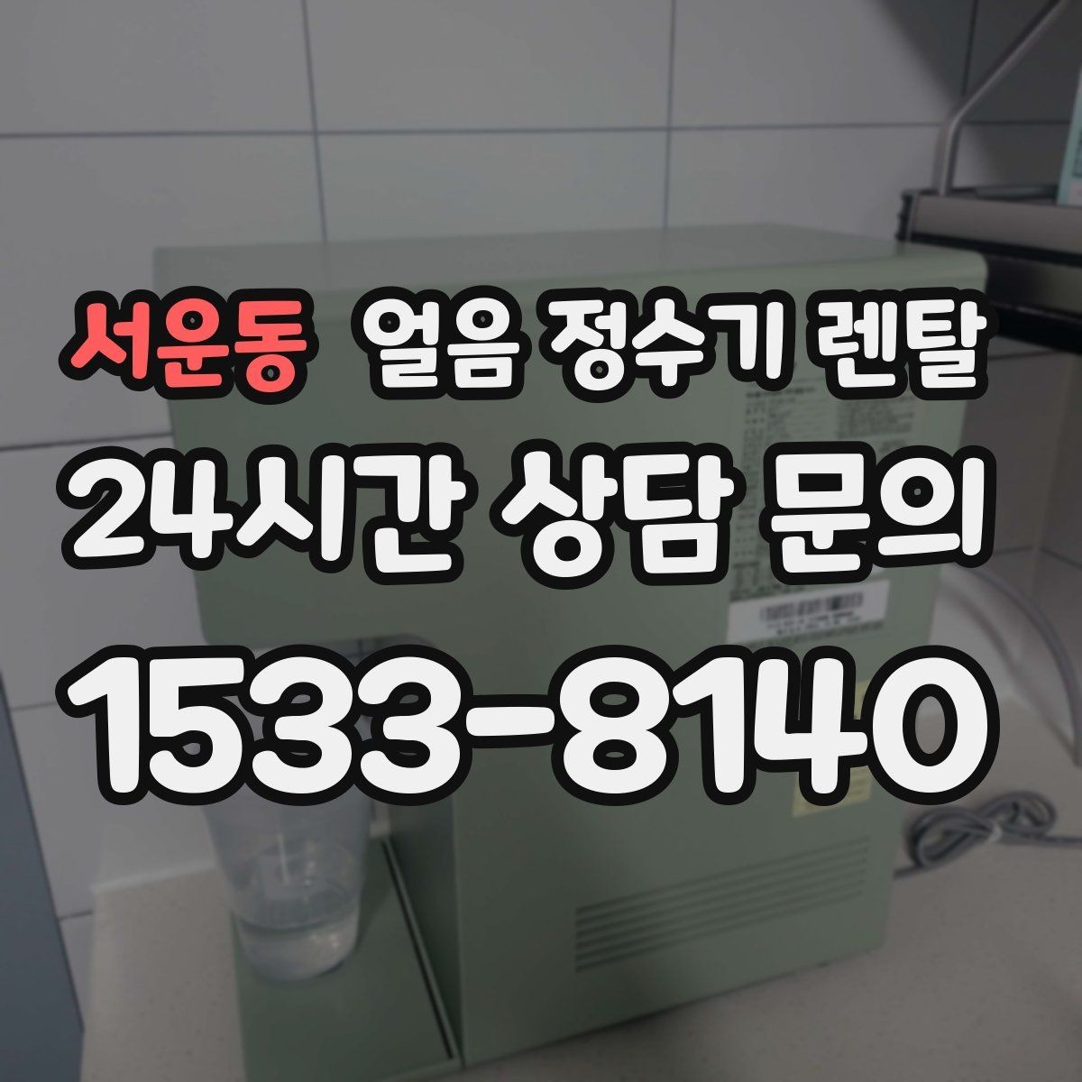 서운동 얼음 정수기 렌탈 사은품보다 관리 위생 조건이 중요한 이유