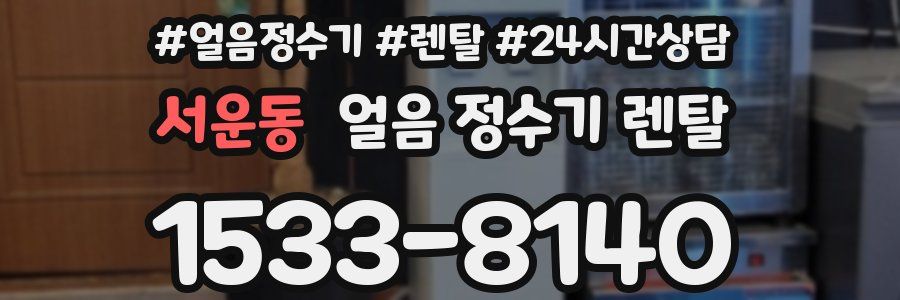 서운동 얼음 정수기 렌탈