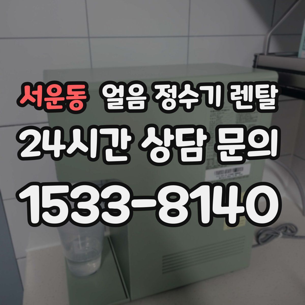 서운동 얼음 정수기 렌탈