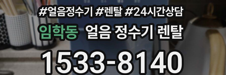 임학동 얼음 정수기 렌탈