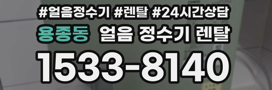 용종동 얼음 정수기 렌탈