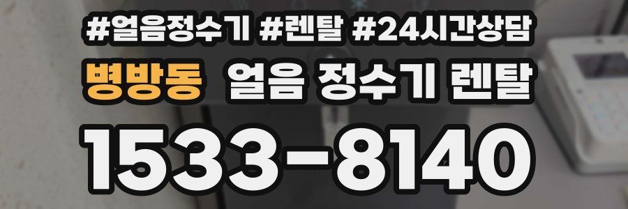 병방동 얼음 정수기 렌탈