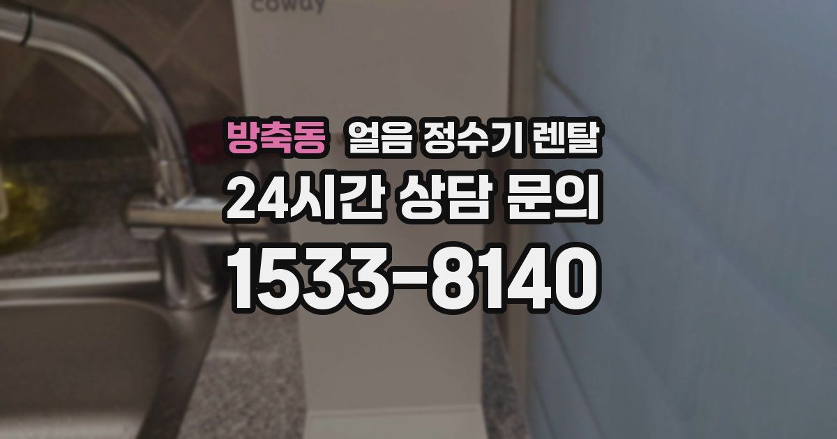 방축동 얼음 정수기 렌탈