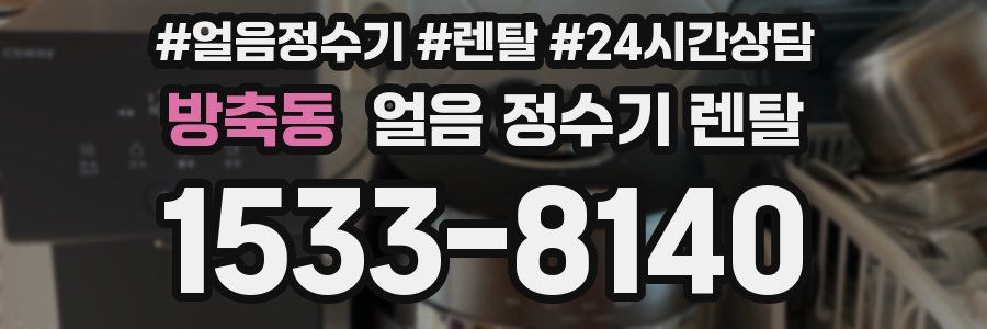 방축동 얼음 정수기 렌탈