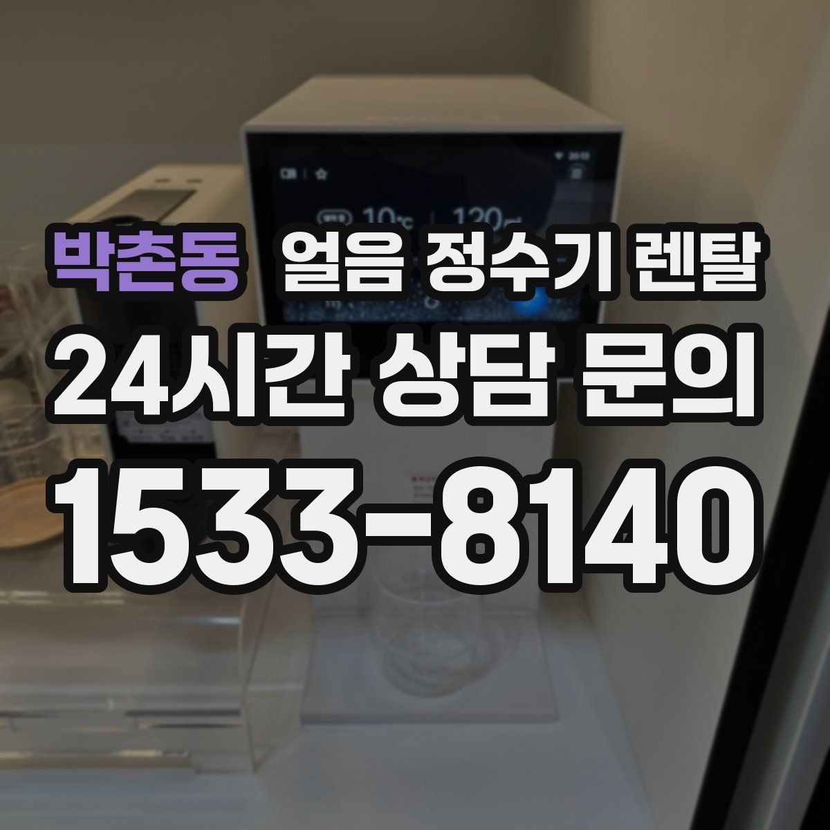 박촌동 얼음 정수기 렌탈 얼음이 한 덩어리로 굳는 원인과 해결