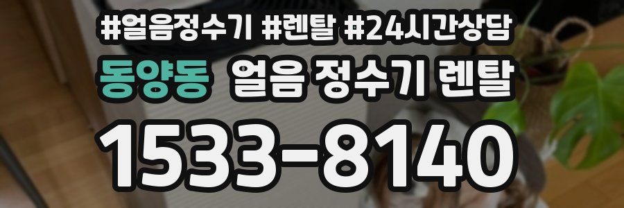 동양동 얼음 정수기 렌탈