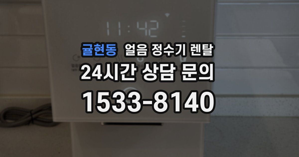 귤현동 얼음 정수기 렌탈