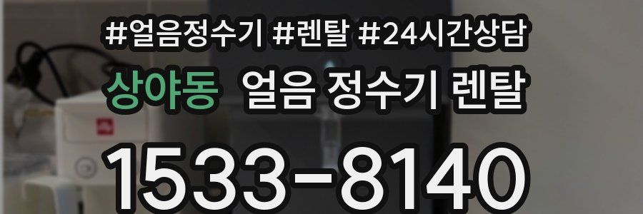 상야동 얼음 정수기 렌탈