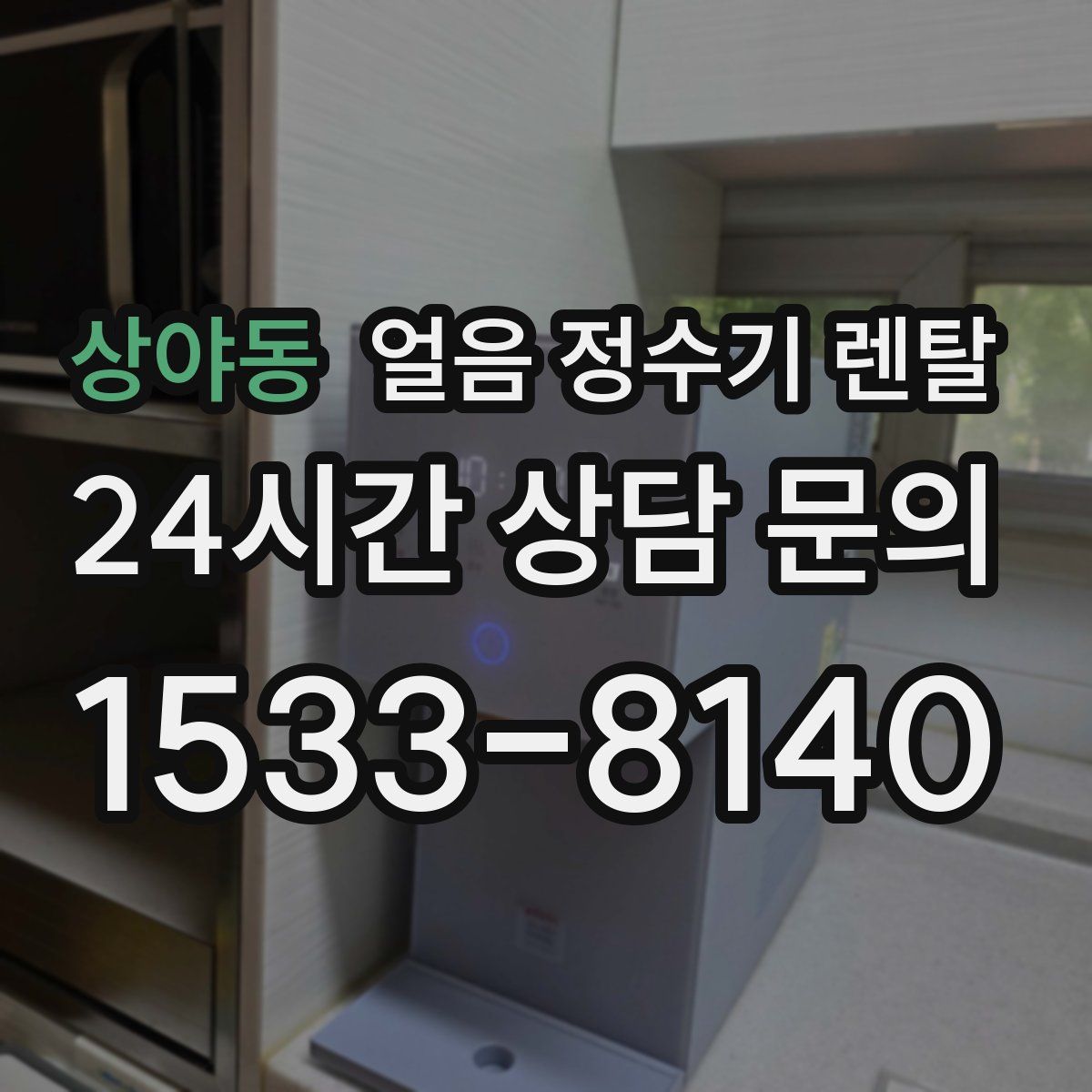 상야동 얼음 정수기 렌탈