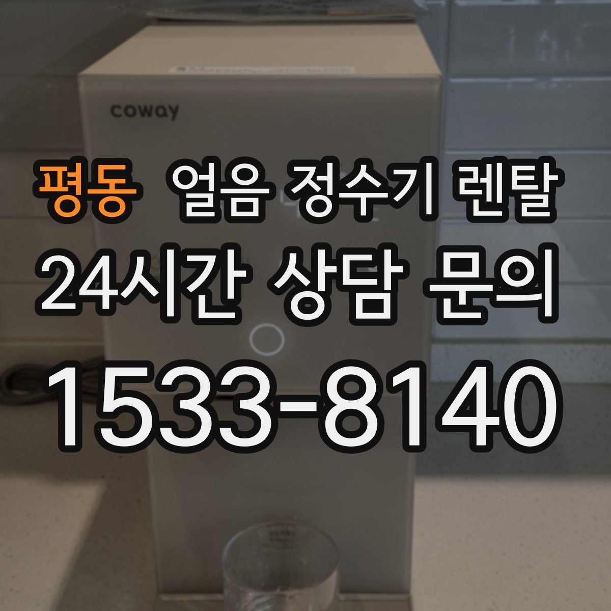 평동 얼음 정수기 렌탈